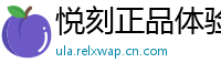 悦刻正品体验社